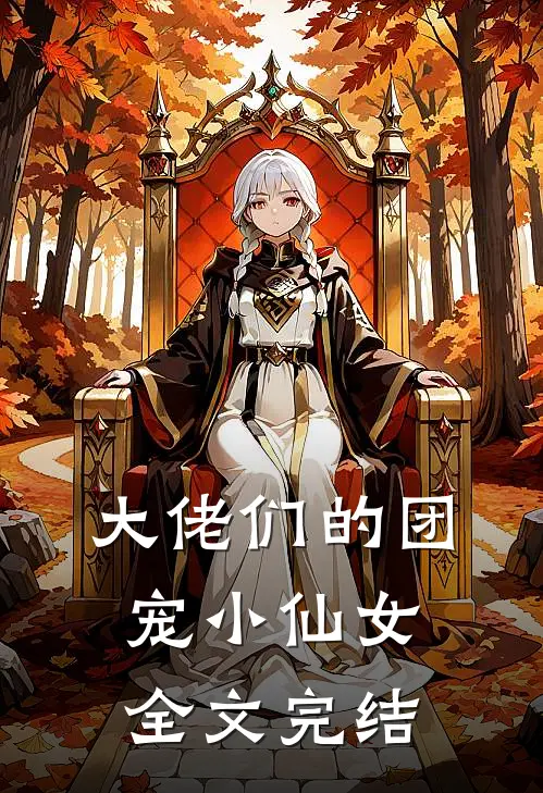 大佬们的团宠小仙女全文完结