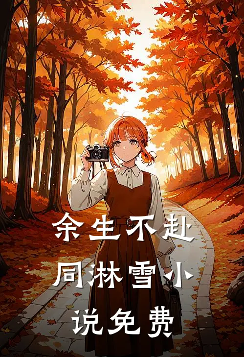 余生不赴同淋雪小说免费