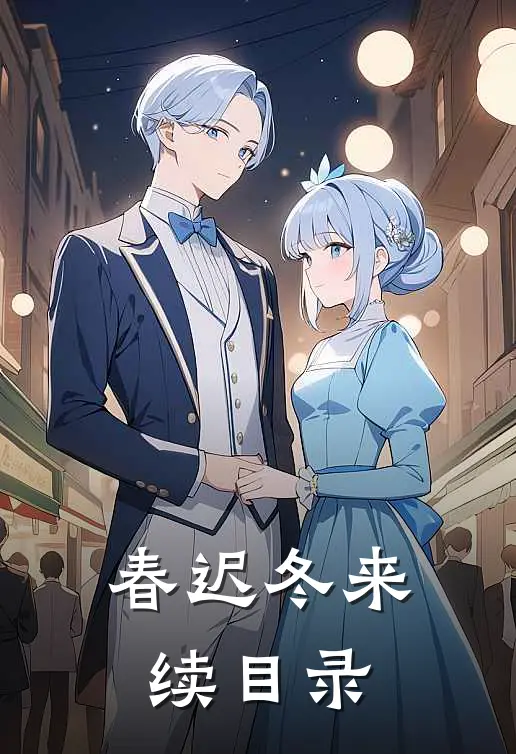 春迟冬来续目录