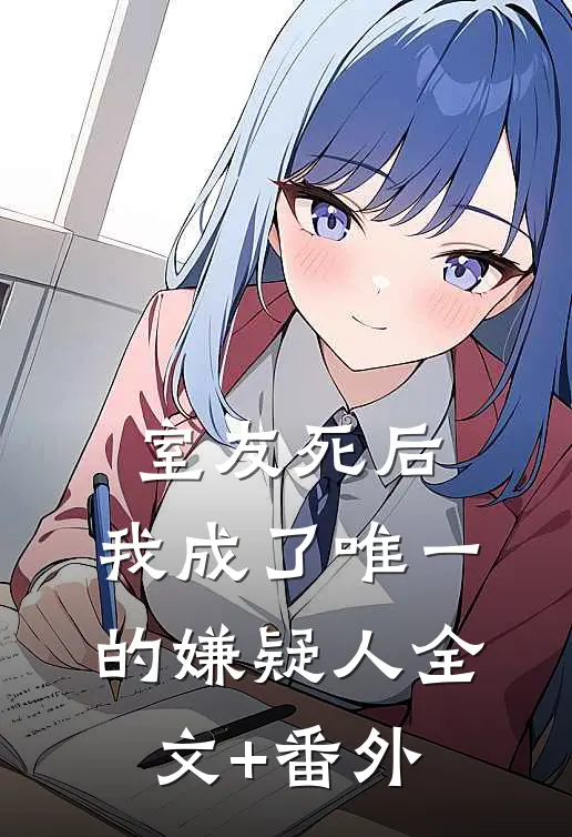 室友死后，我成了唯一的嫌疑人全文+番外