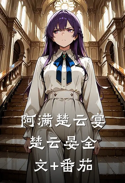阿满楚云宴楚云晏全文+番茄