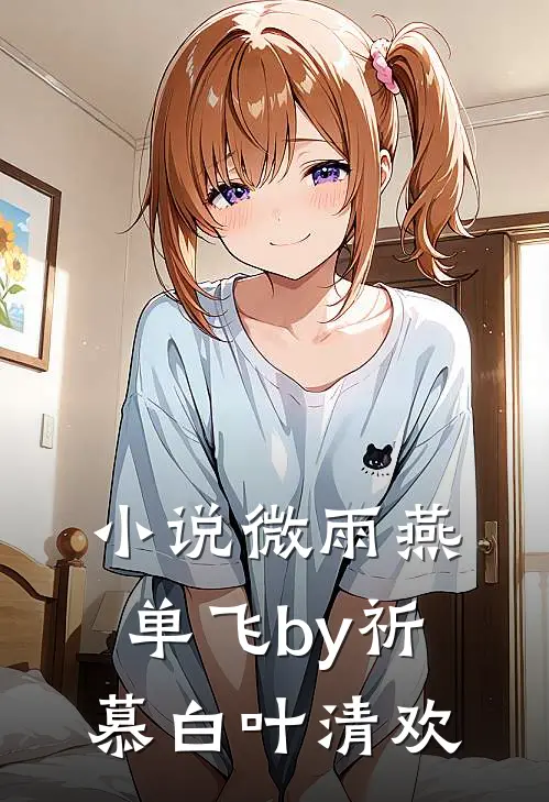 小说微雨燕单飞by祈慕白叶清欢