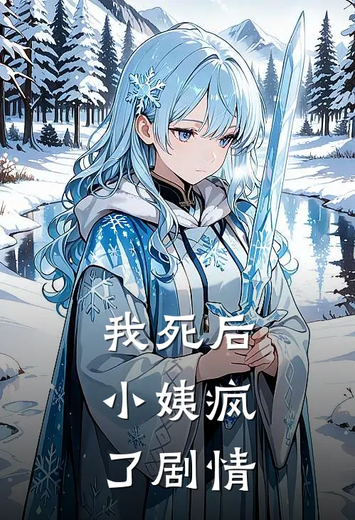 我死后，小姨疯了剧情