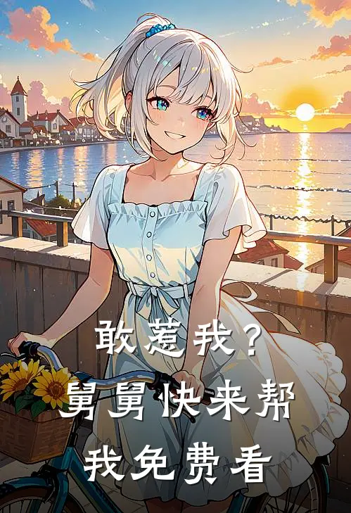 敢惹我？舅舅快来帮我免费看