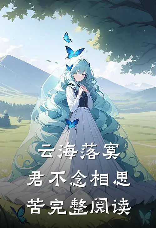 云海落寞，君不念相思苦完整阅读