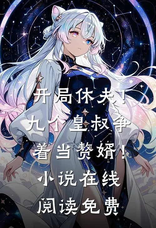 开局休夫！九个皇叔争着当赘婿！小说在线阅读免费