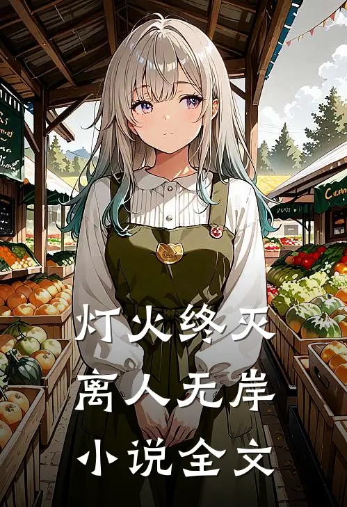 灯火终灭，离人无岸小说全文