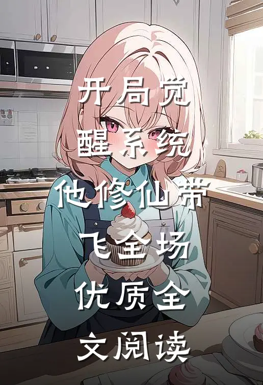 开局觉醒系统，他修仙带飞全场优质全文阅读