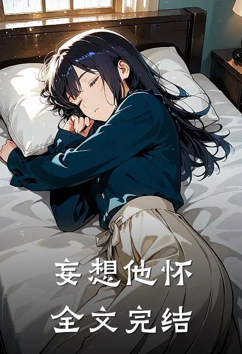 妄想他怀全文完结