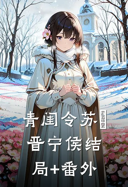 青闺令苏珣晋宁侯结局+番外