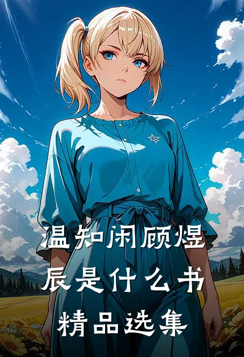 温知闲顾煜辰是什么书精品选集