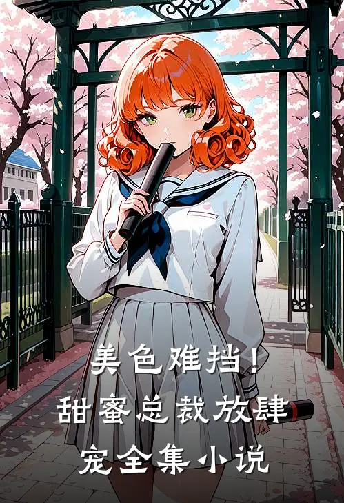 美色难挡！甜蜜总裁放肆宠全集小说