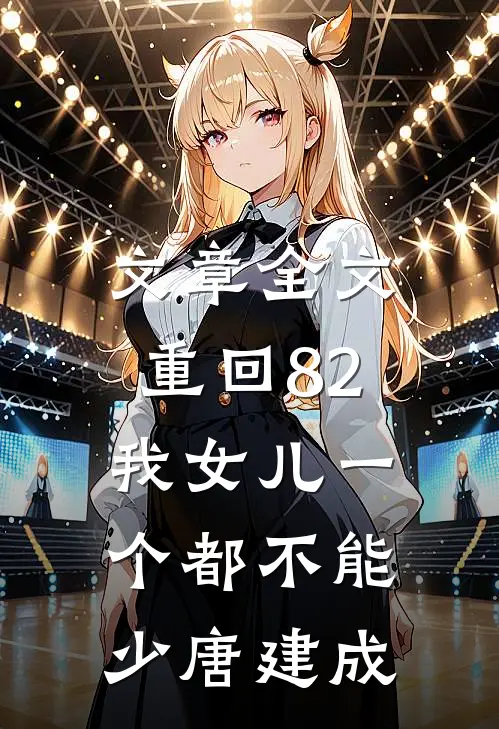 文章全文重回82:我女儿一个都不能少唐建成