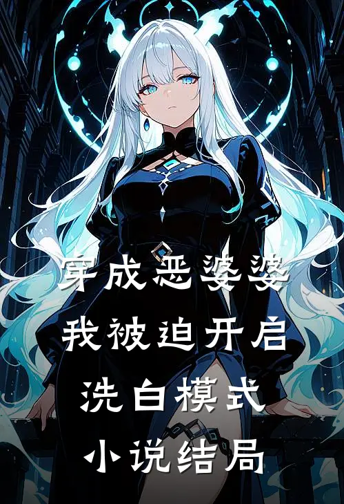穿成恶婆婆，我被迫开启洗白模式小说结局