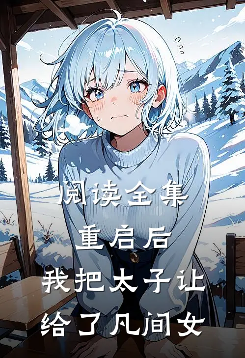 阅读全集重启后，我把太子让给了凡间女