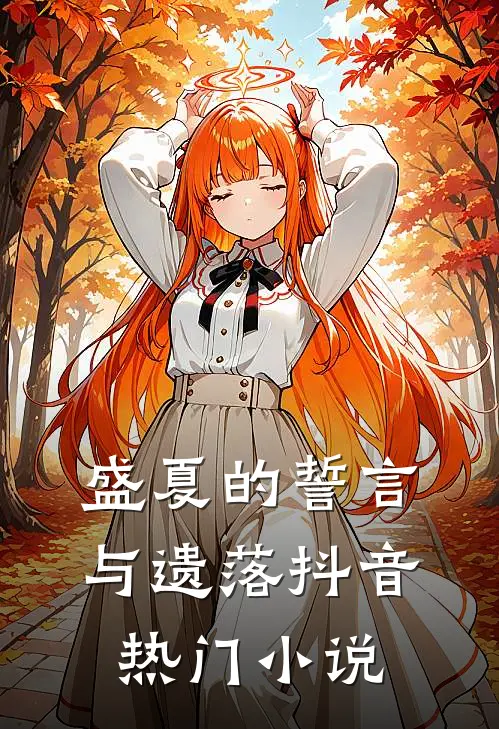 盛夏的誓言与遗落抖音热门小说