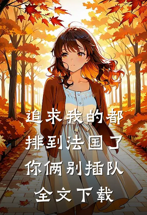 追求我的都排到法国了，你俩别插队全文下载