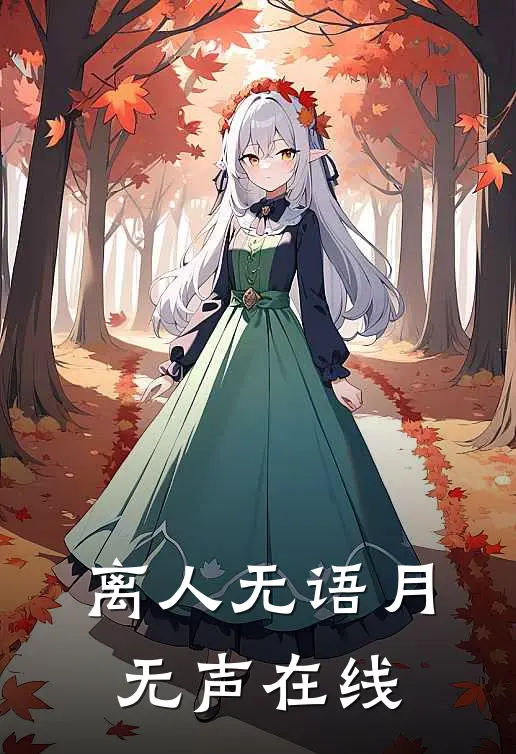 离人无语月无声在线