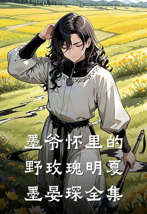 墨爷怀里的野玫瑰明夏墨晏琛 全集