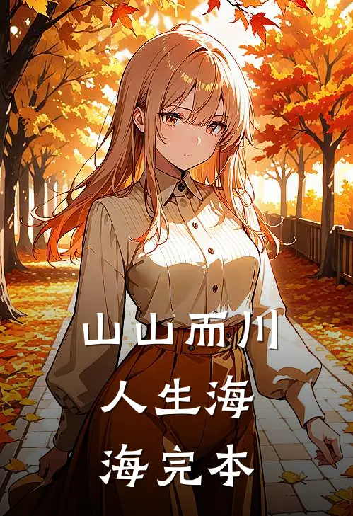 山山而川，人生海海完本