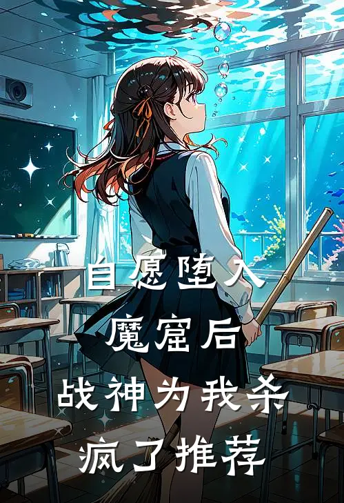 自愿堕入魔窟后，战神为我杀疯了推荐