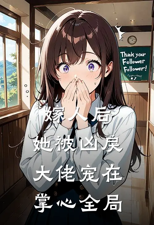 嫁人后，她被凶戾大佬宠在掌心全局