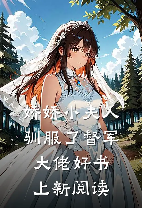 娇娇小夫人驯服了督军大佬好书上新阅读