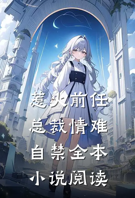 惹火前任：总裁情难自禁全本小说阅读