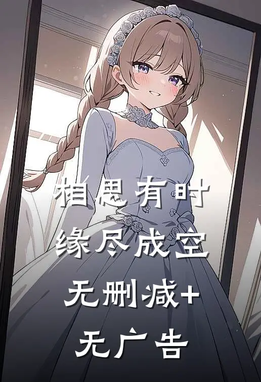 相思有时，缘尽成空无删减+无广告