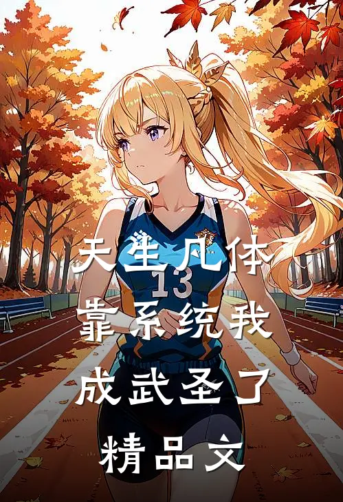 天生凡体，靠系统我成武圣了精品文