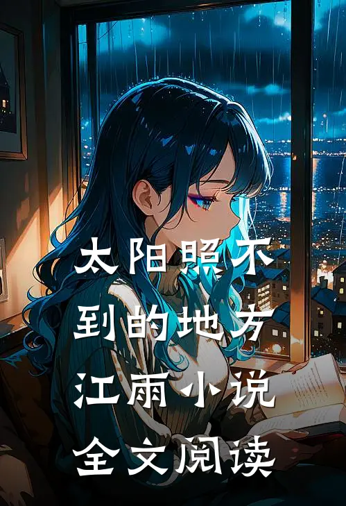 太阳照不到的地方江雨小说全文阅读