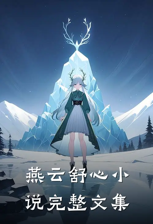 燕云舒心完整文集在线阅读