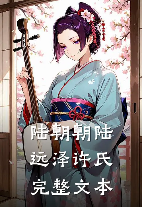 陆朝朝陆远泽许氏完整文本