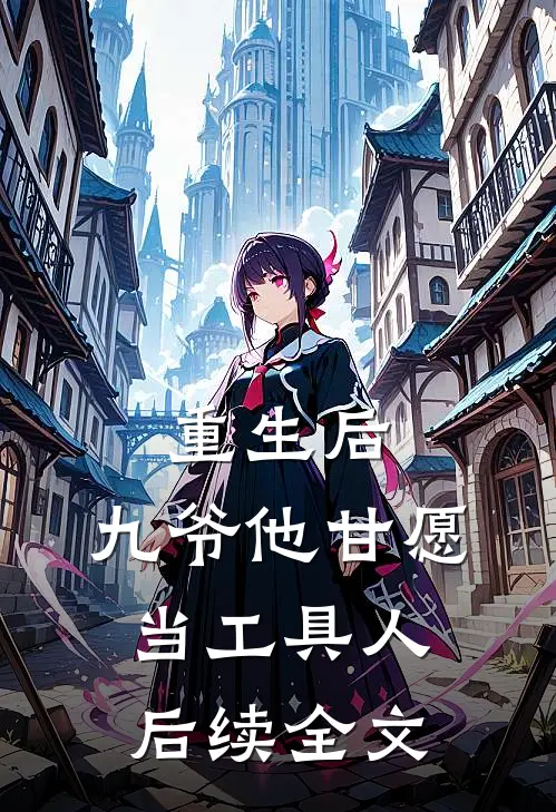 重生后,九爷他甘愿当工具人后续全文阅读