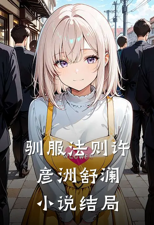 驯服法则许彦洲舒澜小说结局