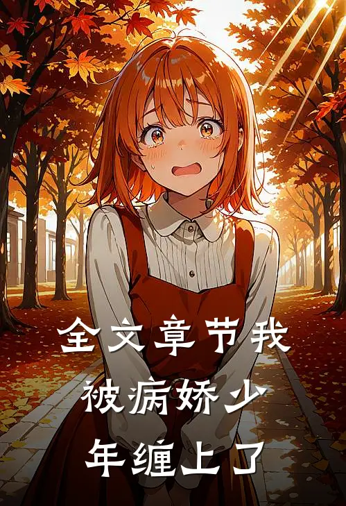全文章节我被病娇少年缠上了