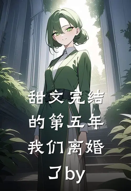 甜文完结的第五年，我们离婚了by