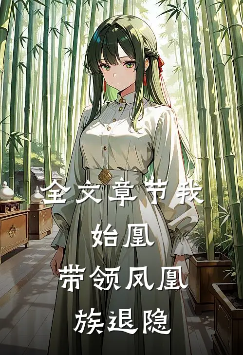 全文章节我，始凰，带领凤凰族退隐