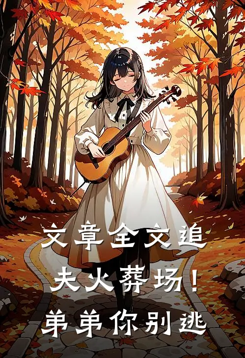 文章全文追夫火葬场！弟弟你别逃