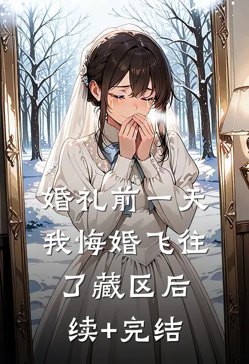 婚礼前一天，我悔婚飞往了藏区后续+完结