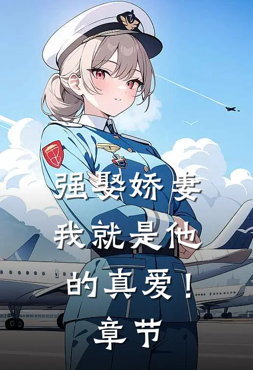 强娶娇妻，我就是他的真爱！章节