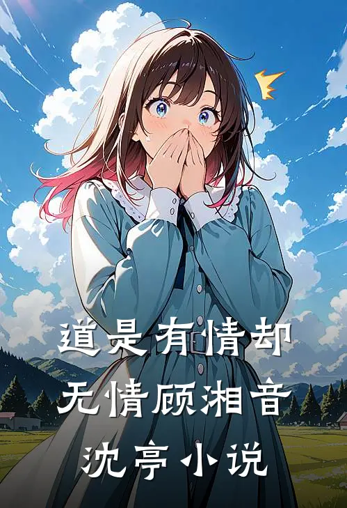 道是有情却无情顾湘音沈亭小说