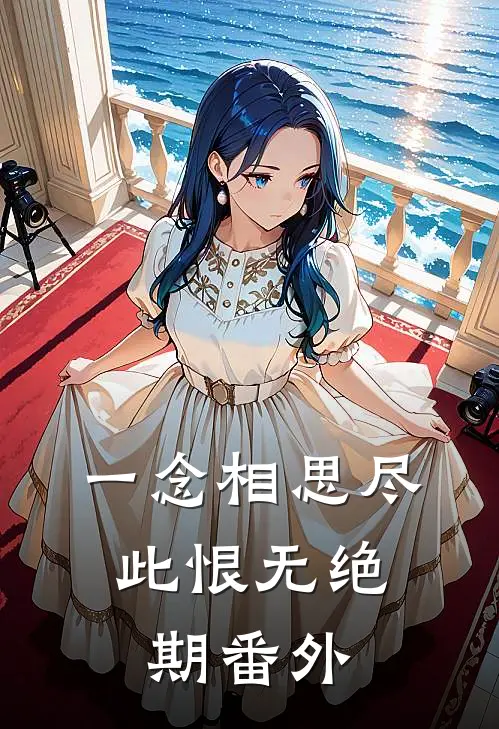 一念相思尽，此恨无绝期番外