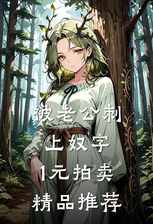 被老公刺上奴字，1元拍卖精品推荐