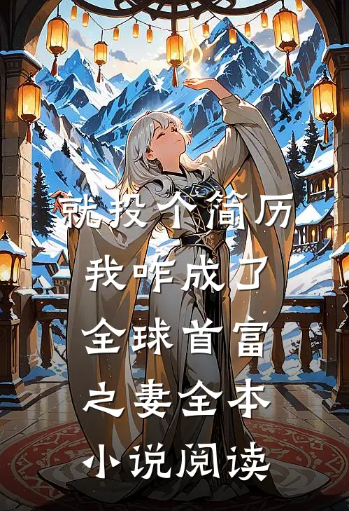 就投个简历，我咋成了全球首富之妻全本小说阅读