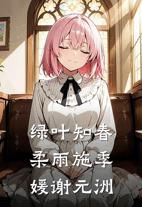 绿叶知春柔雨施季媛谢元洲