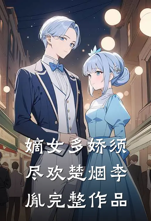 嫡女多娇须尽欢楚烟李胤完整作品