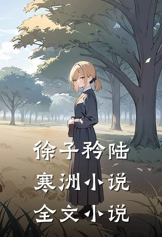 徐子矜陆寒洲小说全文小说