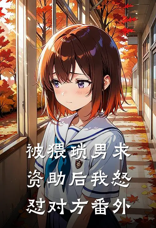被猥琐男求资助后我怒怼对方 番外