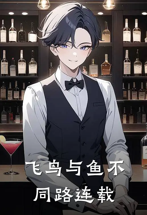 飞鸟与鱼不同路连载